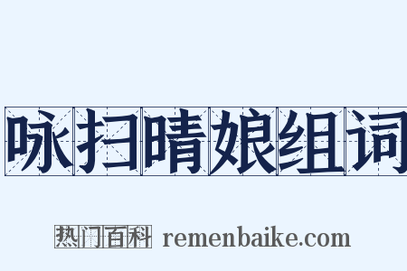 咏扫晴娘组词是什么意思的图片